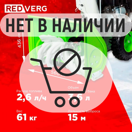 Бензиновый снегоуборщик REDVERG RD-SB56/7E