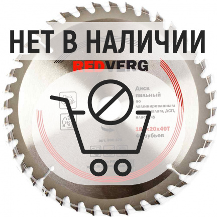 Диск пильный по ламинату REDVERG 180х20/16мм 40T (800471)