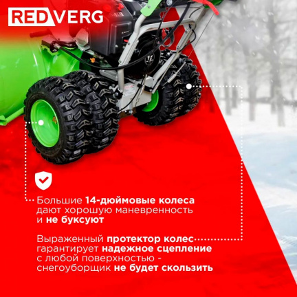 Бензиновый снегоуборщик REDVERG RD-SB107/15DW-E