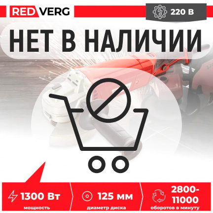 Машина шлифовальная угловая REDVERG RD-AG130-125ES