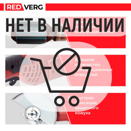 Машина шлифовальная угловая REDVERG RD-AG130-125ES