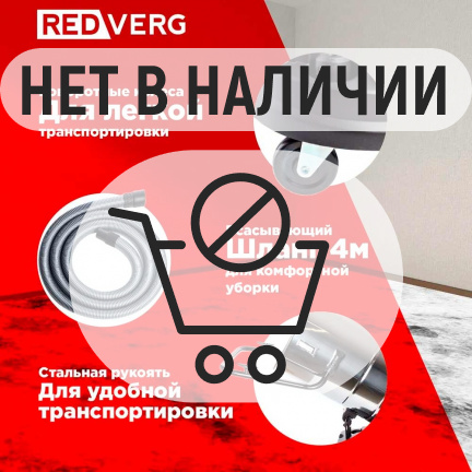 Пылесос REDVERG RD-VC3000-100S