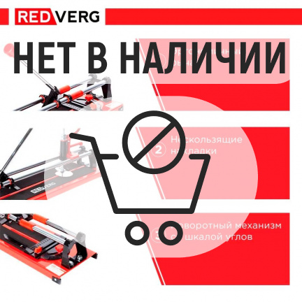 Плиткорез ручной REDVERG RD-TS600 Hobby