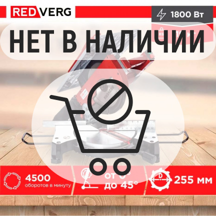 Торцовочная пила REDVERG RD-MSU255-1200