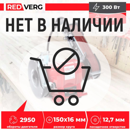 Заточной станок REDVERG RD-BG150-300SBL со шлифовальной лентой