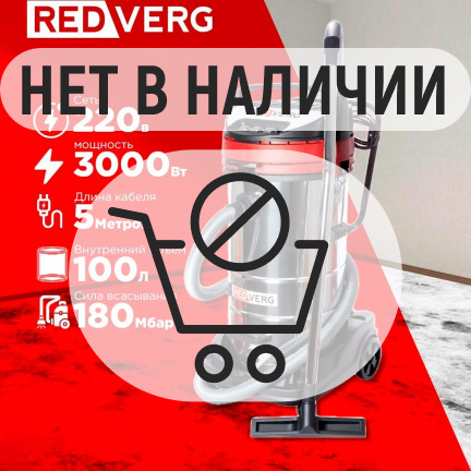 Пылесос REDVERG RD-VC3000-100S