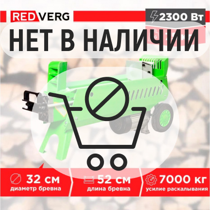 Дровокол электрический REDVERG RD-LS32-52E