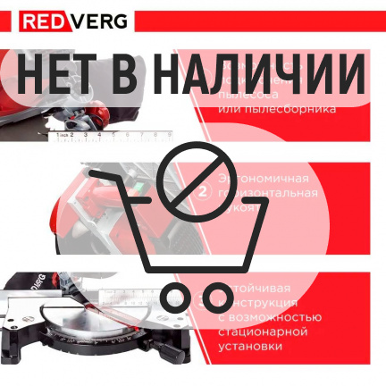 Торцовочная пила REDVERG RD-MSU255-1200